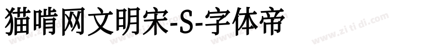 猫啃网文明宋-S字体转换