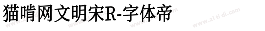 猫啃网文明宋R字体转换
