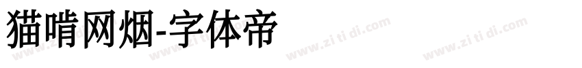 猫啃网烟字体转换