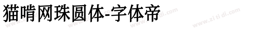 猫啃网珠圆体字体转换