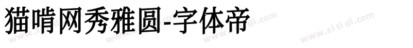 猫啃网秀雅圆字体转换