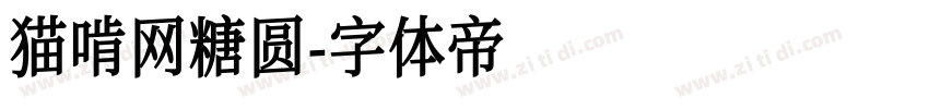 猫啃网糖圆字体转换