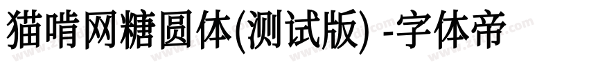 猫啃网糖圆体(测试版)字体转换