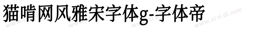 猫啃网风雅宋字体g字体转换