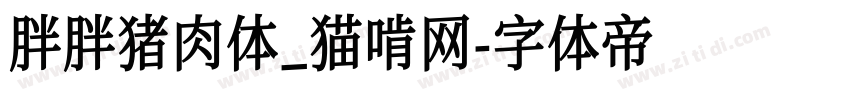 胖胖猪肉体_猫啃网字体转换