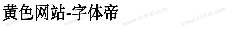 黄色网站字体转换