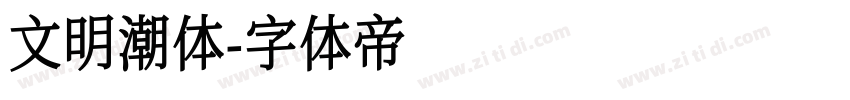 文明潮体字体转换