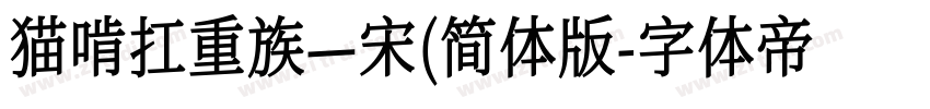猫啃扛重族—宋(简体版字体转换