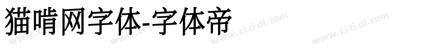 猫啃网字体字体转换