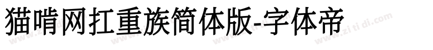 猫啃网扛重族简体版字体转换