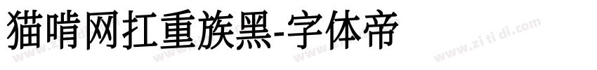 猫啃网扛重族黑字体转换
