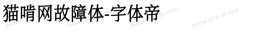 猫啃网故障体字体转换