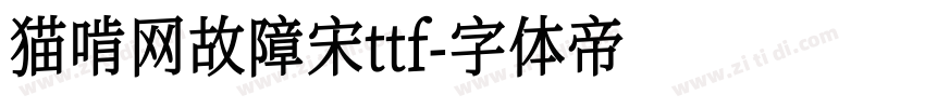 猫啃网故障宋ttf字体转换