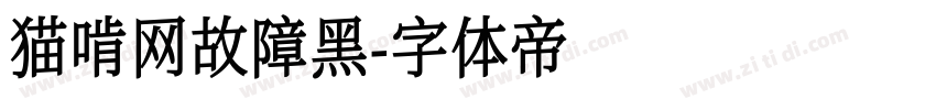 猫啃网故障黑字体转换