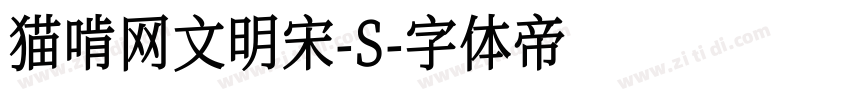 猫啃网文明宋-S字体转换