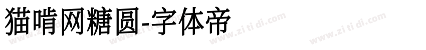 猫啃网糖圆字体转换