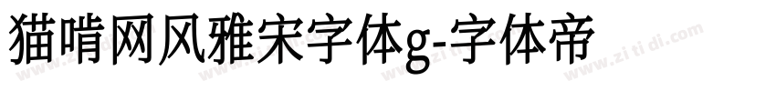 猫啃网风雅宋字体g字体转换