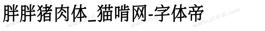 胖胖猪肉体_猫啃网字体转换