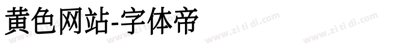 黄色网站字体转换