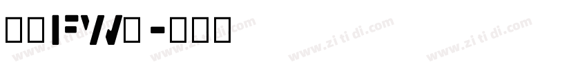 方正FW筑字体转换