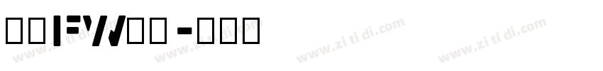 方正FW轻吟字体转换