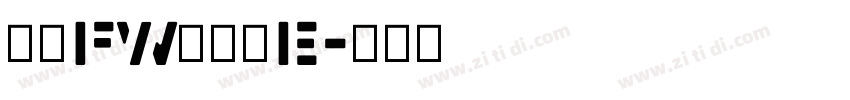 方正FW轻吟体E字体转换