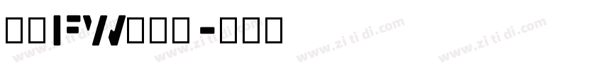 方正fw轻吟体字体转换