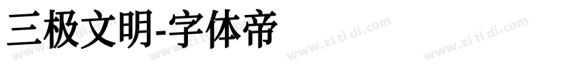 三极文明字体转换