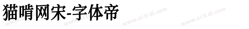 猫啃网宋字体转换