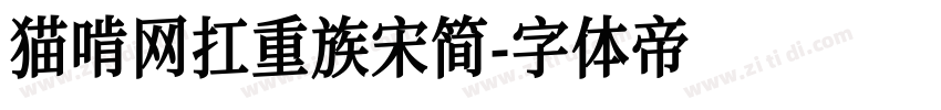 猫啃网扛重族宋简字体转换