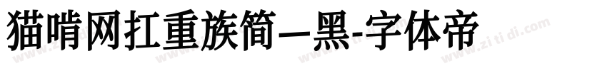 猫啃网扛重族简—黑字体转换