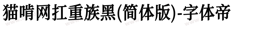 猫啃网扛重族黑(简体版)字体转换