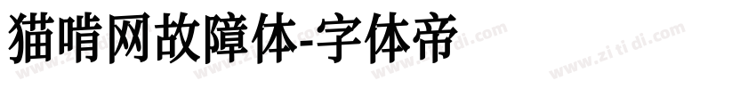 猫啃网故障体字体转换