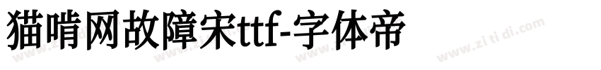 猫啃网故障宋ttf字体转换