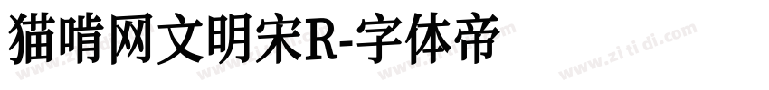 猫啃网文明宋R字体转换