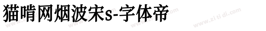 猫啃网烟波宋s字体转换