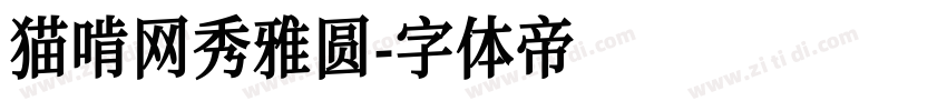 猫啃网秀雅圆字体转换