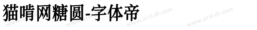 猫啃网糖圆字体转换