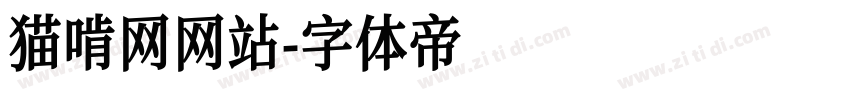 猫啃网网站字体转换