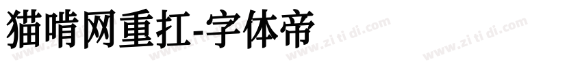 猫啃网重扛字体转换
