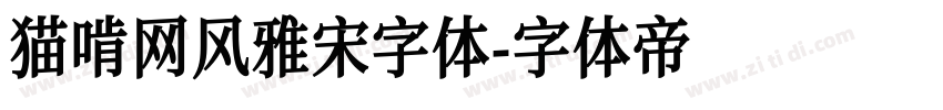 猫啃网风雅宋字体字体转换