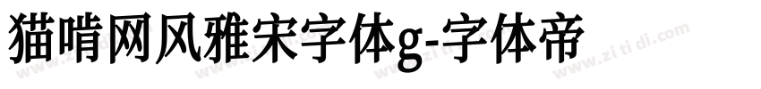 猫啃网风雅宋字体g字体转换