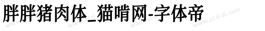 胖胖猪肉体_猫啃网字体转换