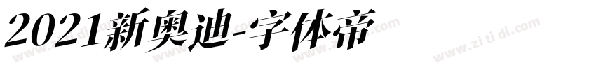 2021新奥迪字体转换