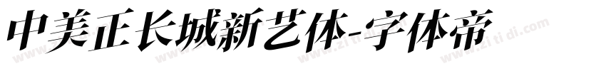 中美正长城新艺体字体转换