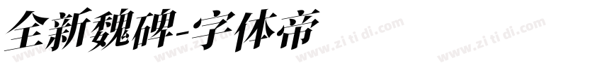 全新魏碑字体转换