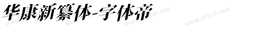 华康新纂体字体转换
