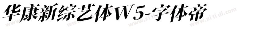 华康新综艺体W5字体转换