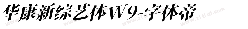 华康新综艺体W9字体转换