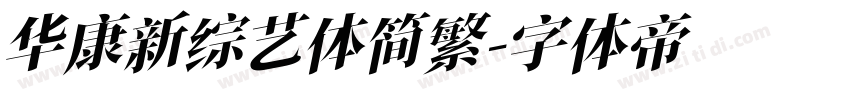 华康新综艺体简繁字体转换